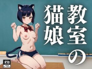 教室の猫娘(ぬこぽん) [d_410583]
