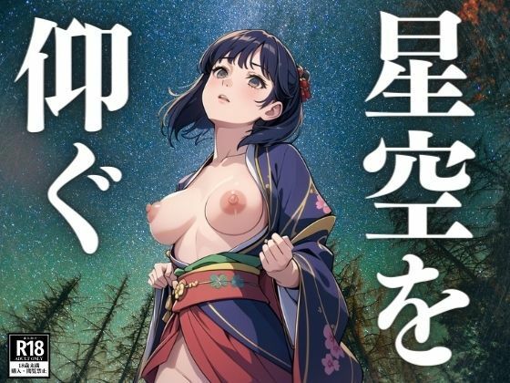 星空を仰ぐ(ぬぽんつ) [d_410664]