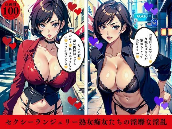 セクシーランジェリー熟女痴女たちの淫靡な淫乱(AI美女LABO.7) [d_410763]