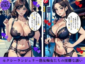 セクシーランジェリー熟女痴女たちの淫靡な誘い(AI美女LABO.7) [d_410831]