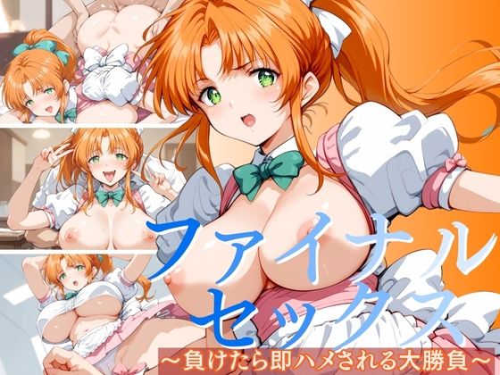 【ファイナルセックス】 負けたら即ハメされる大勝負(かー3) [d_411190]