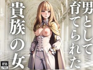 男として育てられた貴族の女(にゅるばーな) [d_411678]