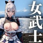 女武士(にょわんぴ) [d_411860]