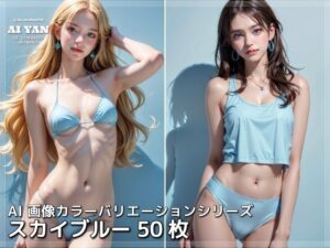 スカイブルー(AI ヤン) [d_411923]