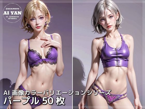 パープル(AI ヤン) [d_411928]