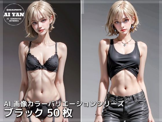 ブラック(AI ヤン) [d_411931]