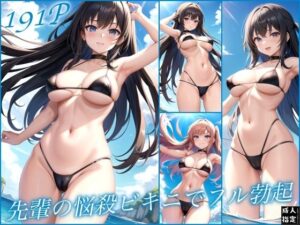 先輩の悩殺ビキニでフル勃起(エロチックエンジンズ) [d_411993]