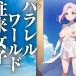 パラレルワールドと現実世界を行き来する女子たち(ぬぽんつ) [d_412474]