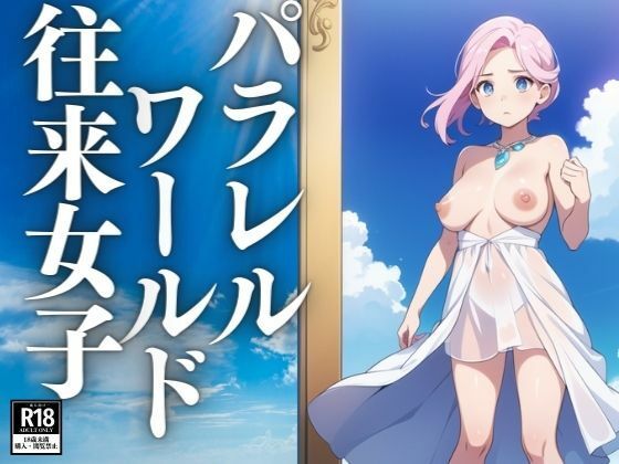 パラレルワールドと現実世界を行き来する女子たち(ぬぽんつ) [d_412474]