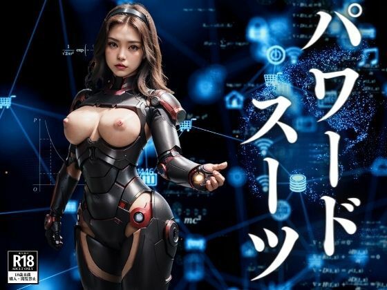 パワードスーツ(ぬぷぬぷ) [d_412511]