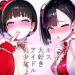 【唇フェチ】キス大好きアイドル美少女 キスおねだり編(吸着性粘膜) [d_412565]