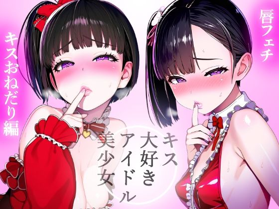 【唇フェチ】キス大好きアイドル美少女 キスおねだり編(吸着性粘膜) [d_412565]
