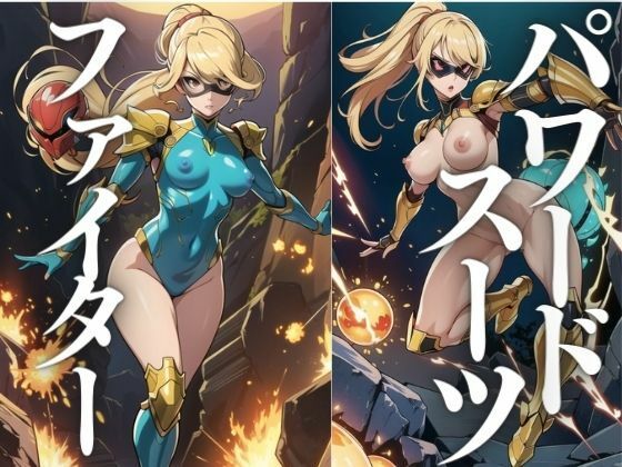 パワードスーツファイター(にゅーろん) [d_412766]