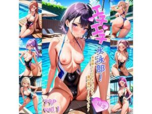 【R-18】エチエチ水泳部（上級生）-水泳部エースの水しぶきで濡れ濡れプールサイド！-(BETA) [d_412938]