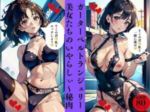 ガーターベルトランジェリー美女たちのいやらしぃ〜秘肉(AI美女LABO.9) [d_413038]