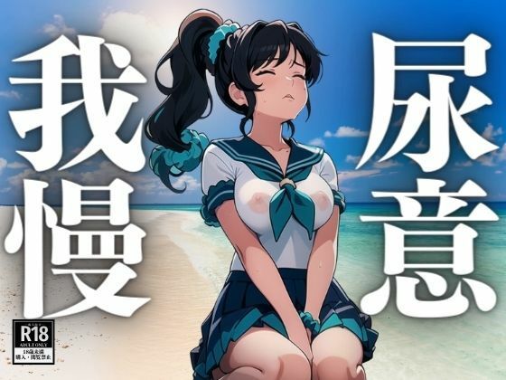 尿意を我慢する女学生(にゅーよーく) [d_413298]