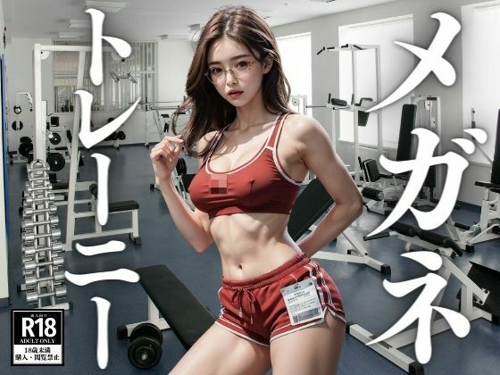 ジムでトレーニングするメガネ女子たち(にょわんぴ) [d_413320]