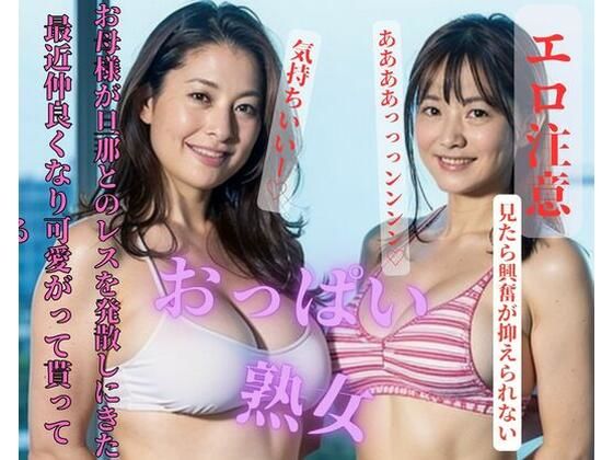 最近仲良くなり可愛がって貰ってるお母様が旦那とのレスを発散しにきた(may) [d_413397]