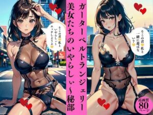 ガーターベルトランジェリー美女たちのいやらしぃ〜秘部(AI美女LABO.9) [d_413503]