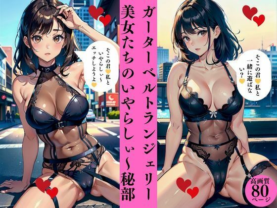ガーターベルトランジェリー美女たちのいやらしぃ〜秘部(AI美女LABO.9) [d_413503]