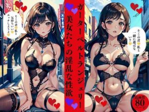 ガーターベルトランジェリー美女たちの淫乱な性欲(AI美女LABO.9) [d_413520]