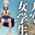 天空女学生 Only Up(ぬこぽん) [d_413636]