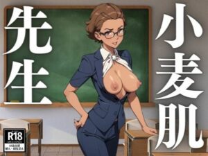 小麦色の肌の日焼け先生(るしふぁー) [d_413681]