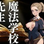 魔法学校の先生(にゃんころりん) [d_413715]