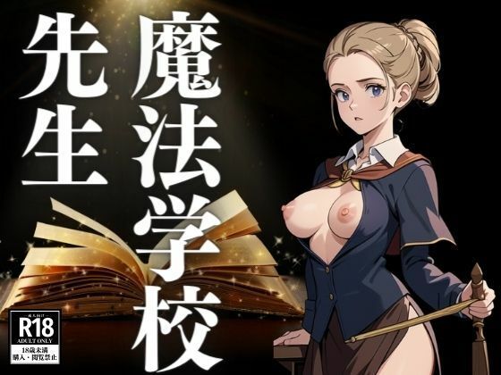 魔法学校の先生(にゃんころりん) [d_413715]