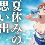 夏休みの思い出(にょわんぴ) [d_413823]