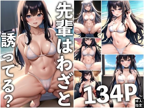 先輩はわざと誘ってる？(舐め合いの夜) [d_414068]