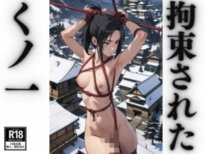 拘束されたくノ一 女忍者(ぬいっさん) [d_414195]