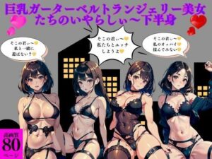 巨乳ガーターベルトランジェリー美女たちのいやらしぃ〜下半身(AI美女LABO.10) [d_414290]