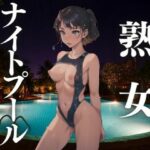 熟女ナイトプール(にゃんころりん) [d_414675]