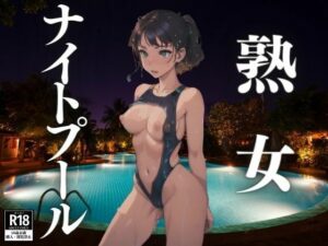 熟女ナイトプール(にゃんころりん) [d_414675]