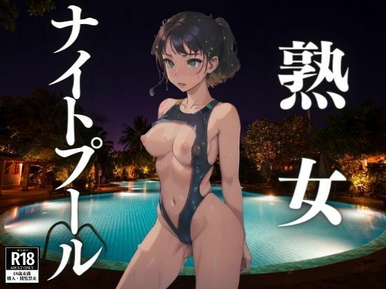 熟女ナイトプール(にゃんころりん) [d_414675]