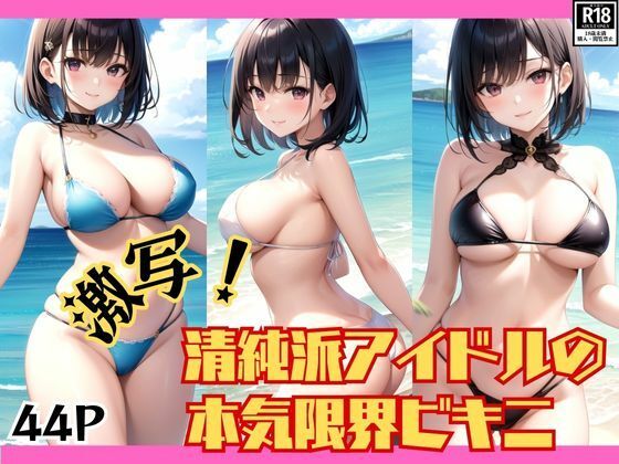 激写！ 清純派アイドルの本気限界ビキニ(ぱんぱんの時間) [d_414822]