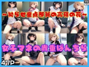 拗らせ童貞男子部員の高嶺の花 女子マネの貴重ぱんちら(すぐ脱ぐサークル) [d_414830]