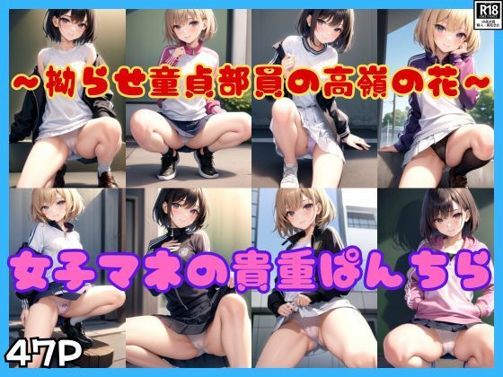 拗らせ童貞男子部員の高嶺の花 女子マネの貴重ぱんちら(すぐ脱ぐサークル) [d_414830]