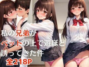 私の兄弟がベットの上で遊ぼと誘ってきた件(KIO) [d_414890]