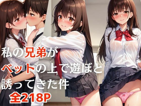 私の兄弟がベットの上で遊ぼと誘ってきた件(KIO) [d_414890]