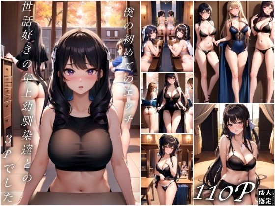 僕の初めてのエッチは世話好きの年上幼馴染達との3Pでした(淫乱の湖) [d_414897]