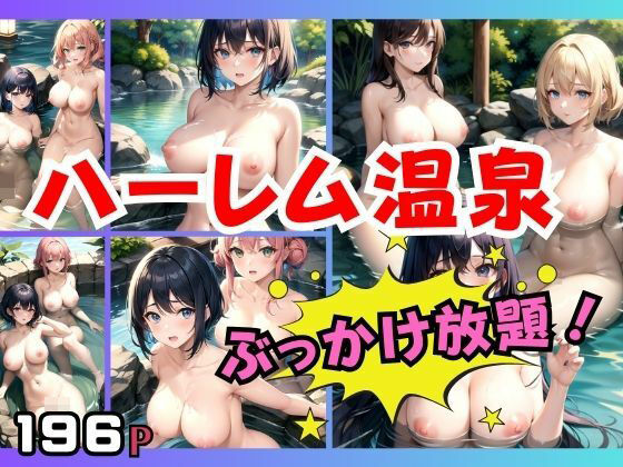 ハーレム温泉はぶっかけ放題 どの子にかける？(妄想club) [d_415165]