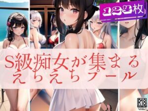 S級美女が集まるエッチな国民プール(ぽんぽんエロス) [d_416121]