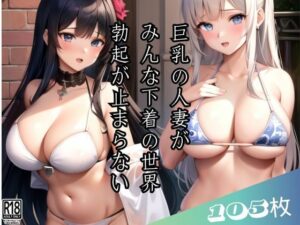 巨乳の人妻がみんな下着姿の異世界に迷い込んだ俺(ボインの時間) [d_416193]