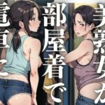 美熟女が部屋着で電車に(るしふぁー) [d_416293]