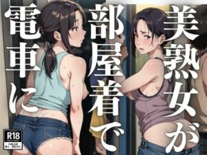 美熟女が部屋着で電車に(るしふぁー) [d_416293]