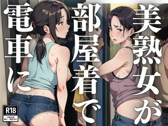 美熟女が部屋着で電車に(るしふぁー) [d_416293]