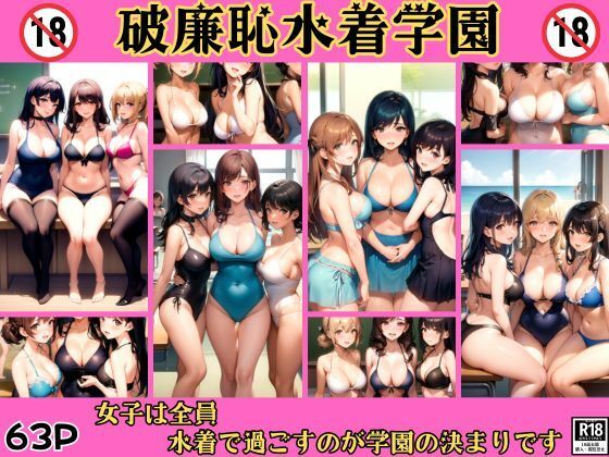 破廉恥水着学園 女子は全員水着で過ごすのが学園の決まりです(ぽんぽんエロス) [d_416323]