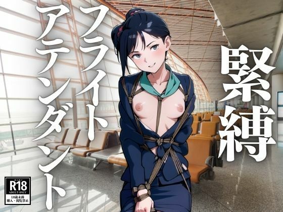緊縛 フライトアテンダント(にゃんころりん) [d_416364]